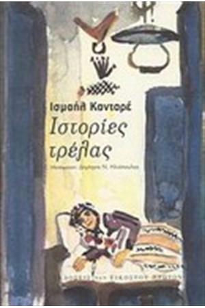 ΙΣΤΟΡΙΕΣ ΤΡΕΛΑΣ ΙΣΤΟΡΙΕΣ ΤΡΕΛΑΣ