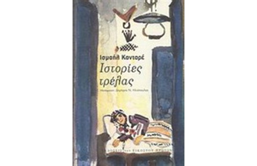 ΙΣΤΟΡΙΕΣ ΤΡΕΛΑΣ