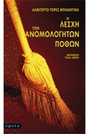 Η ΛΕΣΧΗ ΤΩΝ ΑΝΟΜΟΛΟΓΗΤΩΝ ΠΟΘΩΝ