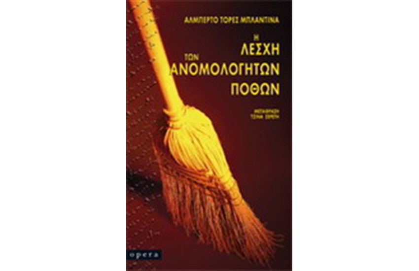 Η ΛΕΣΧΗ ΤΩΝ ΑΝΟΜΟΛΟΓΗΤΩΝ ΠΟΘΩΝ