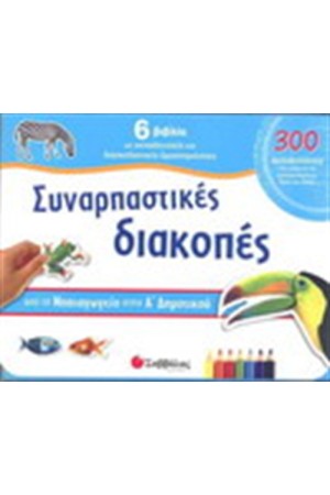 ΣΥΝΑΡΠΑΣΤΙΚΕΣ ΔΙΑΚΟΠΕΣ ΑΠΟ ΤΟ ΝΗΠΙΑΓΩΓΕΙΟ ΣΤΗΝ Α' ΔΗΜΟΤΙΚΟΥ