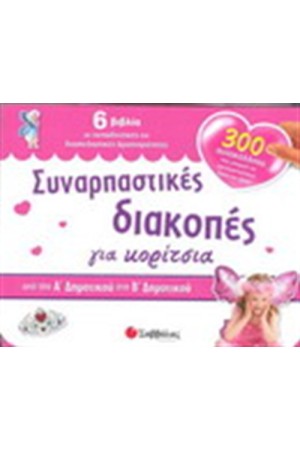ΣΥΝΑΡΠΑΣΤΙΚΕΣ ΔΙΑΚΟΠΕΣ ΓΙΑ ΚΟΡΙΤΣΙΑ Α'-Β' ΔΗΜΟΤΙΚΟΥ