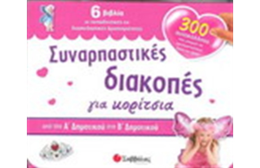 ΣΥΝΑΡΠΑΣΤΙΚΕΣ ΔΙΑΚΟΠΕΣ ΓΙΑ ΚΟΡΙΤΣΙΑ Α'-Β' ΔΗΜΟΤΙΚΟΥ