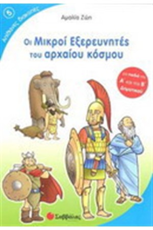 ΟΙ ΜΙΚΡΟΙ ΕΞΕΡΕΥΝΗΤΕΣ ΤΟΥ ΑΡΧΑΙΟΥ ΚΟΣΜΟΥ
