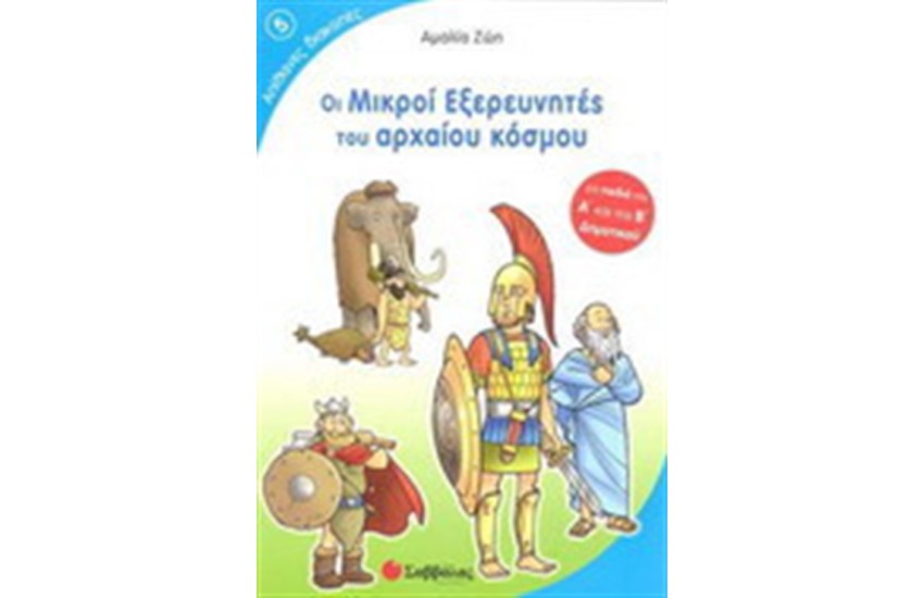 ΟΙ ΜΙΚΡΟΙ ΕΞΕΡΕΥΝΗΤΕΣ ΤΟΥ ΑΡΧΑΙΟΥ ΚΟΣΜΟΥ