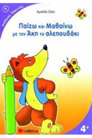 ΠΑΙΖΩ ΚΑΙ ΜΑΘΑΙΝΩ ΜΕ ΤΟΝ ΑΚΗ ΤΟ ΑΛΕΠΟΥΔΑΚΙ