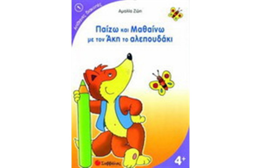 ΠΑΙΖΩ ΚΑΙ ΜΑΘΑΙΝΩ ΜΕ ΤΟΝ ΑΚΗ ΤΟ ΑΛΕΠΟΥΔΑΚΙ
