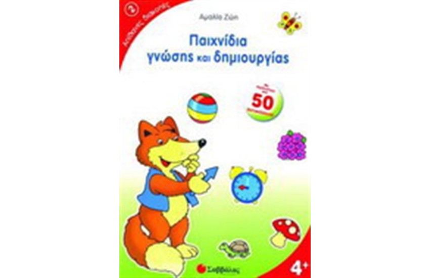 ΠΑΙΧΝΙΔΙΑ ΓΝΩΣΗΣ & ΔΗΜΙΟΥΡΓΙΑΣ