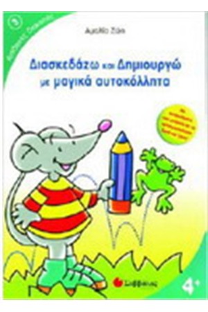 ΔΙΑΣΚΕΔΑΖΩ ΚΑΙ ΔΗΜΙΟΥΡΓΩ ΜΕ ΜΑΓΙΚΑ ΑΥΤΟΚΟΛΛΗΤΑ ΔΙΑΣΚΕΔΑΖΩ ΚΑΙ ΔΗΜΙΟΥΡΓΩ ΜΕ ΜΑΓΙΚΑ ΑΥΤΟΚΟΛΛΗΤΑ