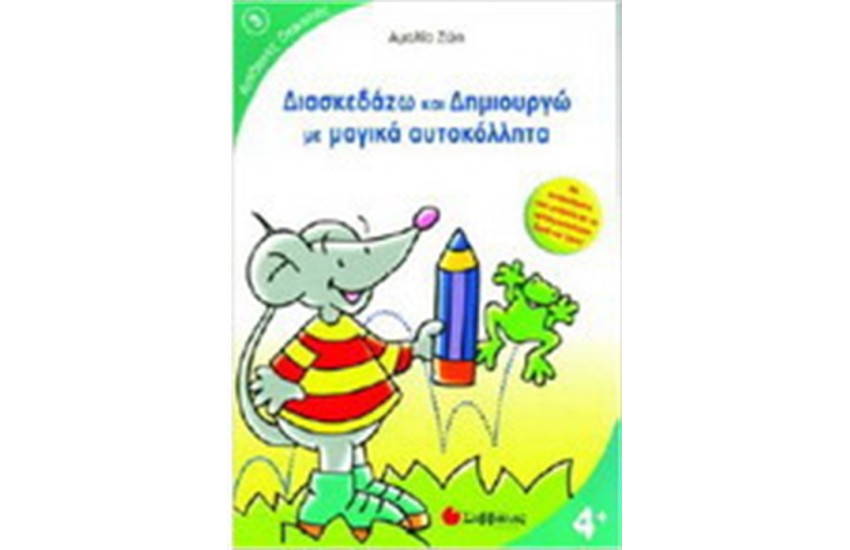 ΔΙΑΣΚΕΔΑΖΩ ΚΑΙ ΔΗΜΙΟΥΡΓΩ ΜΕ ΜΑΓΙΚΑ ΑΥΤΟΚΟΛΛΗΤΑ