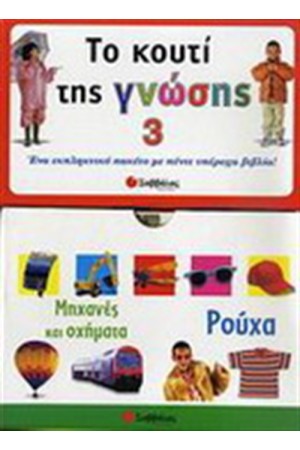 ΤΟ ΚΟΥΤΙ ΤΗΣ ΓΝΩΣΗΣ 3