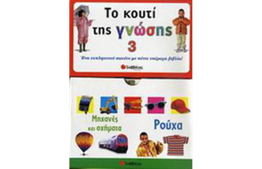 ΤΟ ΚΟΥΤΙ ΤΗΣ ΓΝΩΣΗΣ 3
