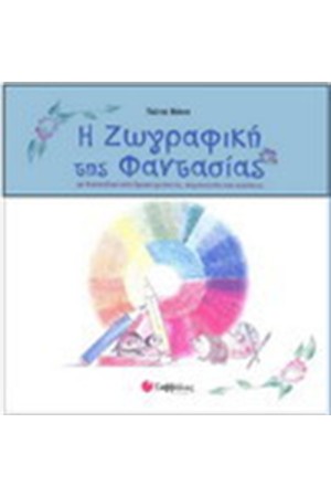 Η ΖΩΓΡΑΦΙΚΗ ΤΗΣ ΦΑΝΤΑΣΙΑΣ