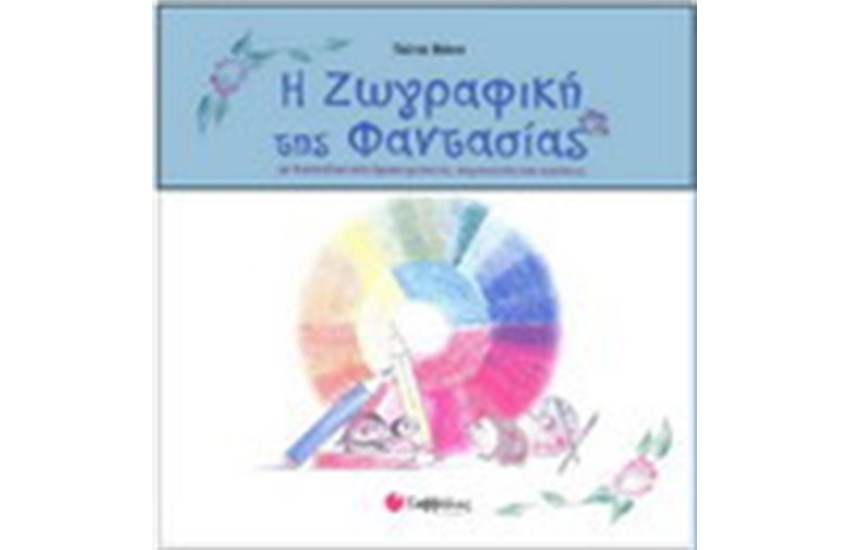 Η ΖΩΓΡΑΦΙΚΗ ΤΗΣ ΦΑΝΤΑΣΙΑΣ