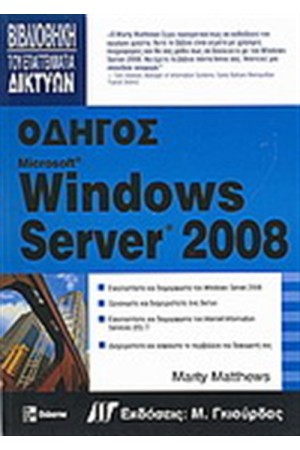 ΟΔΗΓΟΣ WINDOWS SERVER 2008