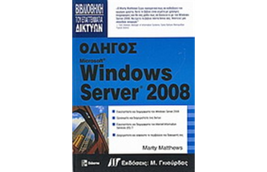ΟΔΗΓΟΣ WINDOWS SERVER 2008