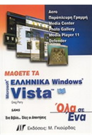 ΜΑΘΕΤΕ ΤΑ ΕΛΛΗΝΙΚΑ WINDOWS VISTA ΟΛΑ ΣΕ ΕΝΑ