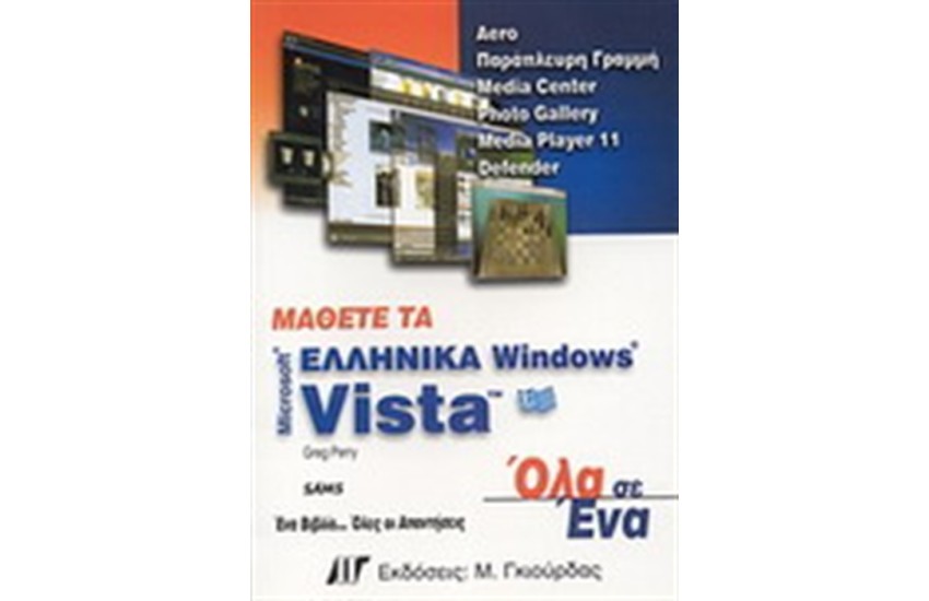 ΜΑΘΕΤΕ ΤΑ ΕΛΛΗΝΙΚΑ WINDOWS VISTA ΟΛΑ ΣΕ ΕΝΑ
