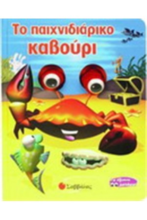 ΤΟ ΠΑΙΧΝΙΔΙΑΡΙΚΟ ΚΑΒΟΥΡΙ