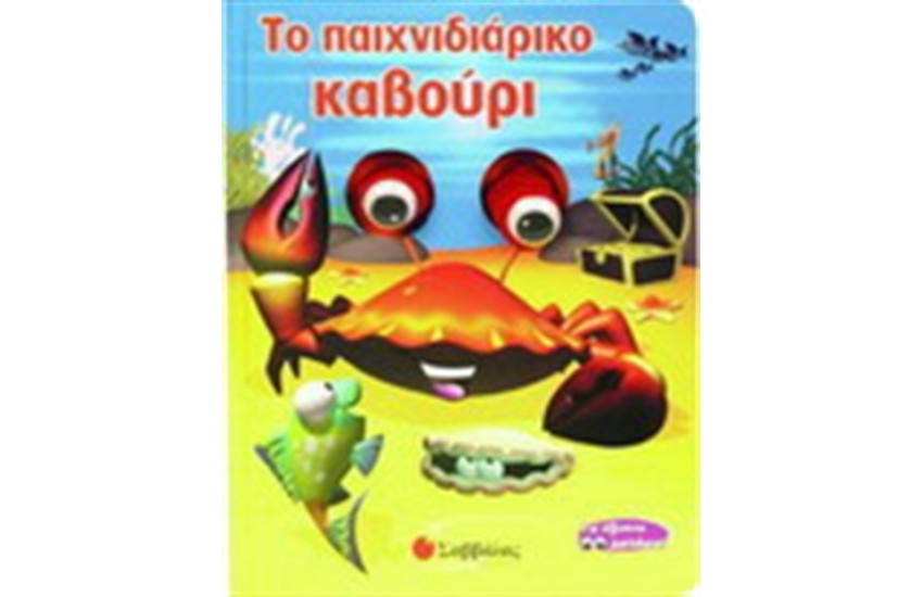 ΤΟ ΠΑΙΧΝΙΔΙΑΡΙΚΟ ΚΑΒΟΥΡΙ