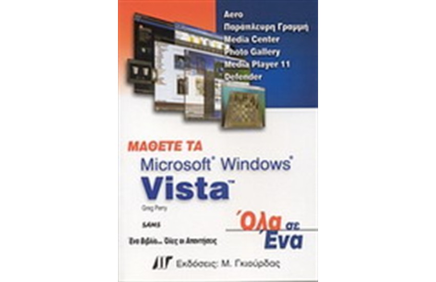ΜΑΘΕΤΕ ΤΑ WINDOWS VISTA ΟΛΑ ΣΕ ΕΝΑ