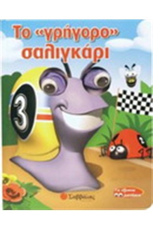 ΤΟ "ΓΡΗΓΟΡΟ" ΣΑΛΙΓΚΑΡΙ