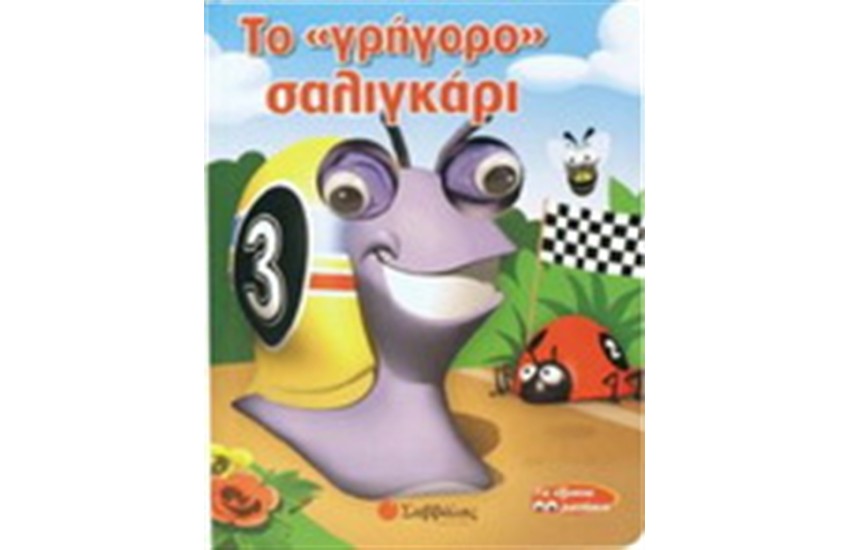 ΤΟ "ΓΡΗΓΟΡΟ" ΣΑΛΙΓΚΑΡΙ