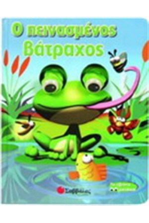 Ο ΠΕΙΝΑΣΜΕΝΟΣ ΒΑΤΡΑΧΟΣ