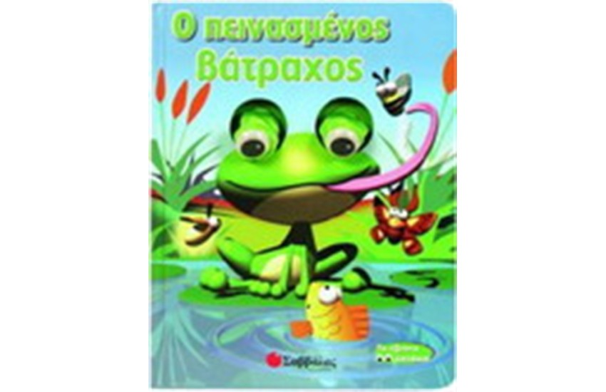 Ο ΠΕΙΝΑΣΜΕΝΟΣ ΒΑΤΡΑΧΟΣ