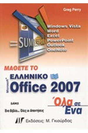 ΜΑΘΕΤΕ ΤΟ ΕΛΛΗΝΙΚΟ MICROSOFT OFFICE 2007 ΟΛΑ ΣΕ ΕΝΑ