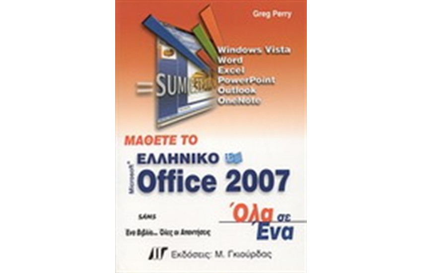 ΜΑΘΕΤΕ ΤΟ ΕΛΛΗΝΙΚΟ MICROSOFT OFFICE 2007 ΟΛΑ ΣΕ ΕΝΑ