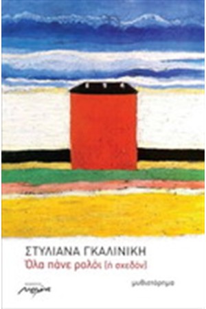 ΟΛΑ ΠΑΝΕ ΡΟΛΟΙ (Ή ΣΧΕΔΟΝ)