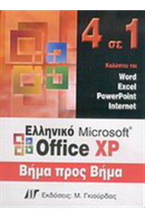4 ΣΕ 1 ΕΛΛΗΝΙΚΟ OFFICE XP ΒΗΜΑ ΠΡΟΣ ΒΗΜΑ