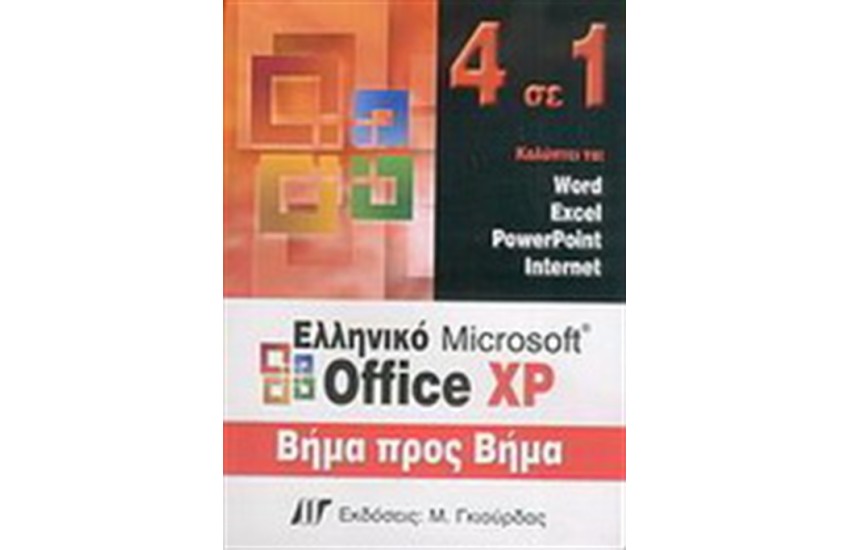 4 ΣΕ 1 ΕΛΛΗΝΙΚΟ OFFICE XP ΒΗΜΑ ΠΡΟΣ ΒΗΜΑ