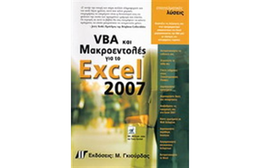 VBA ΚΑΙ ΜΑΚΡΟΕΝΤΟΛΕΣ ΓΙΑ ΤΟ EXCEL 2007
