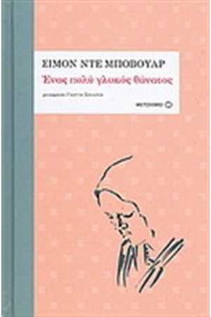 ΕΝΑΣ ΠΟΛΥ ΓΛΥΚΟΣ ΘΑΝΑΤΟΣ ΕΝΑΣ ΠΟΛΥ ΓΛΥΚΟΣ ΘΑΝΑΤΟΣ