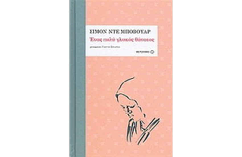 ΕΝΑΣ ΠΟΛΥ ΓΛΥΚΟΣ ΘΑΝΑΤΟΣ