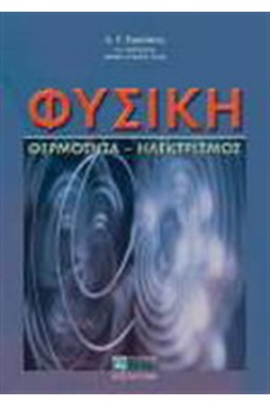 ΦΥΣΙΚΗ (ΘΕΡΜΟΤΗΤΑ-ΗΛΕΚΤΡΙΣΜΟΣ)