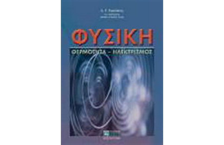 ΦΥΣΙΚΗ (ΘΕΡΜΟΤΗΤΑ-ΗΛΕΚΤΡΙΣΜΟΣ)