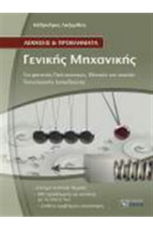 ΑΣΚΗΣΕΙΣ ΚΑΙ ΠΡΟΒΛΗΜΑΤΑ ΓΕΝΙΚΗΣ ΜΗΧΑΝΙΚΗΣ