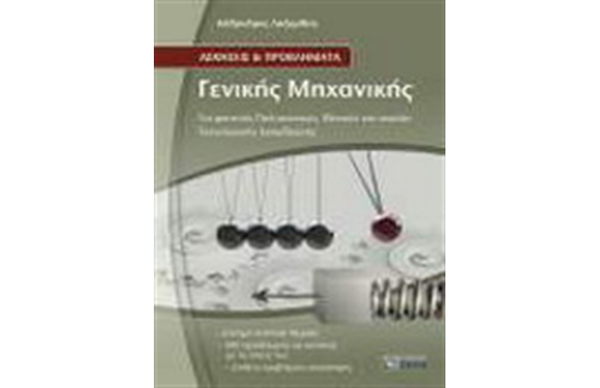 ΑΣΚΗΣΕΙΣ ΚΑΙ ΠΡΟΒΛΗΜΑΤΑ ΓΕΝΙΚΗΣ ΜΗΧΑΝΙΚΗΣ