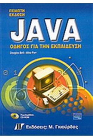 JAVA ΟΔΗΓΟΣ ΓΙΑ ΤΗΝ ΕΚΠΑΙΔΕΥΣΗ (5η ΕΚΔΟΣΗ)