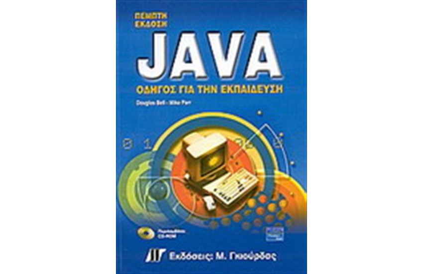 JAVA ΟΔΗΓΟΣ ΓΙΑ ΤΗΝ ΕΚΠΑΙΔΕΥΣΗ (5η ΕΚΔΟΣΗ)
