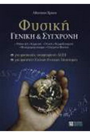 ΦΥΣΙΚΗ ΓΕΝΙΚΗ & ΣΥΓΧΡΟΝΗ