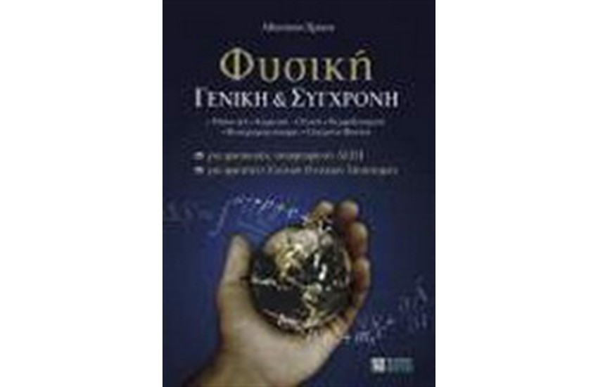 ΦΥΣΙΚΗ ΓΕΝΙΚΗ & ΣΥΓΧΡΟΝΗ