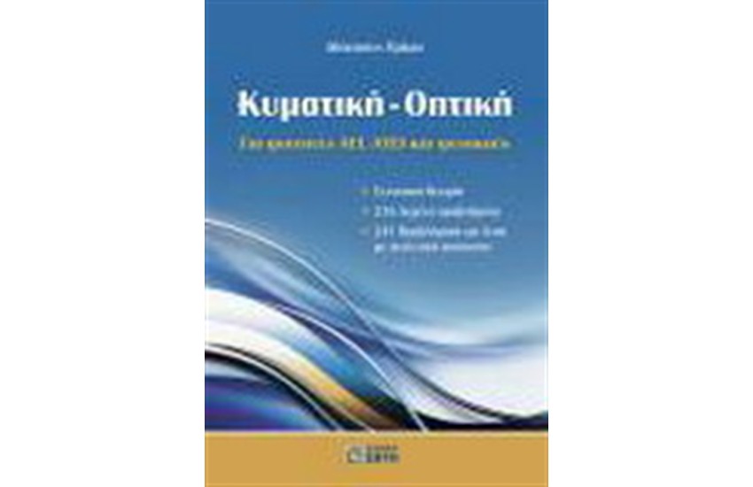 ΚΥΜΑΤΙΚΗ - ΟΠΤΙΚΗ