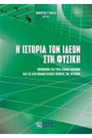 Η ΙΣΤΟΡΙΑ ΤΩΝ ΙΔΕΩΝ ΣΤΗ ΦΥΣΙΚΗ