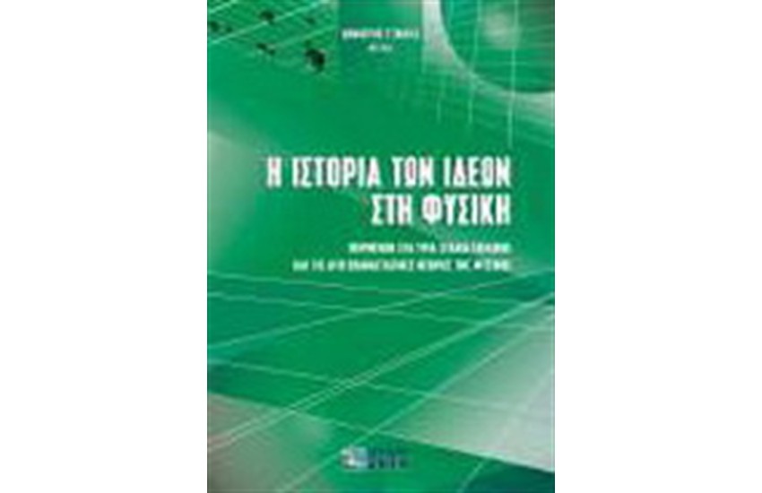 Η ΙΣΤΟΡΙΑ ΤΩΝ ΙΔΕΩΝ ΣΤΗ ΦΥΣΙΚΗ