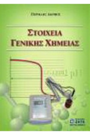 ΣΤΟΙΧΕΙΑ ΓΕΝΙΚΗΣ ΧΗΜΕΙΑΣ