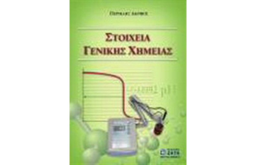ΣΤΟΙΧΕΙΑ ΓΕΝΙΚΗΣ ΧΗΜΕΙΑΣ